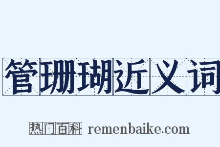 管珊瑚近义词是什么意思的图片
